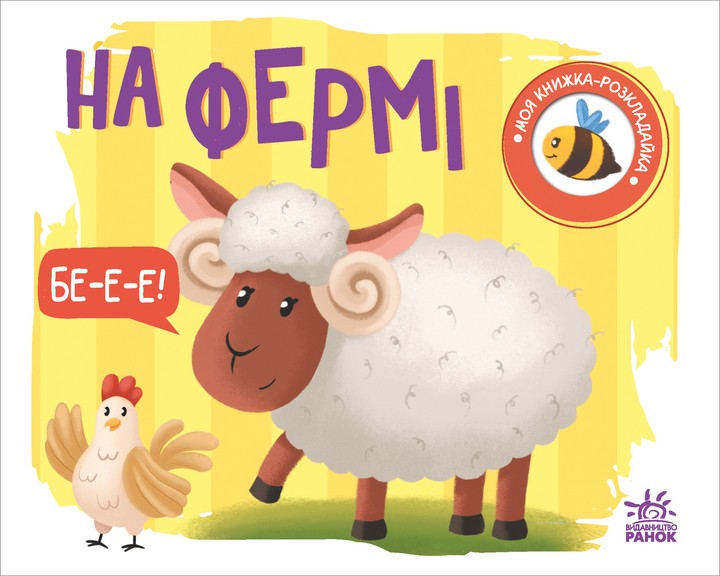 Моя книжка-розкладайка: На фермі