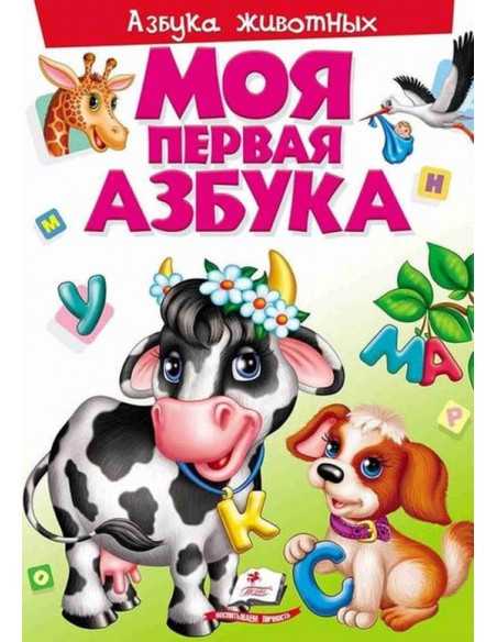 Моя первая азбука (азбука животных )