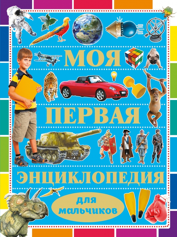 Моя первая энциклопедия для мальчиков | Кошевар Д. Carte