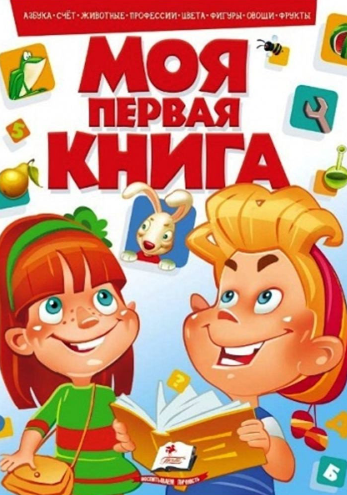 Моя первая книга (азбука счет животные)