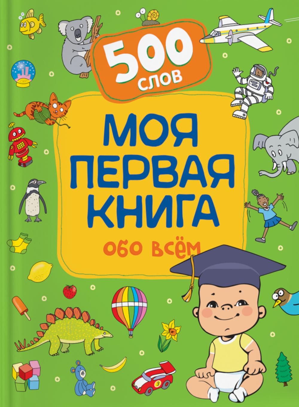 Моя первая книга обо всем.  500 слов