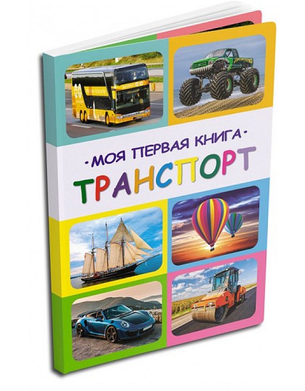 Моя первая книга транспорт