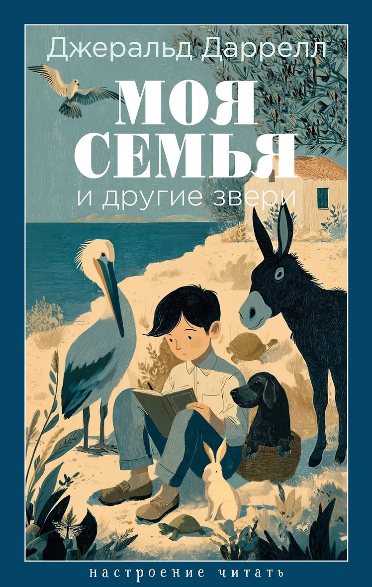 Моя семья и другие звери