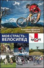 Моя страсть - велосипед