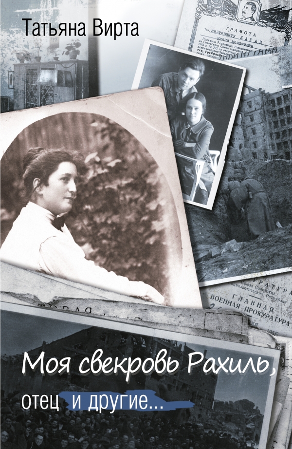 Моя свекровь Рахиль отец и другие...