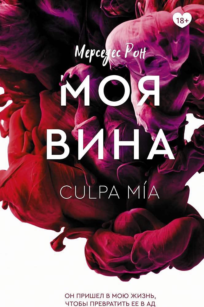 Моя вина