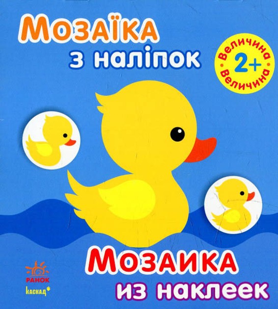 Мозаика из наклеек: Величина (2+)