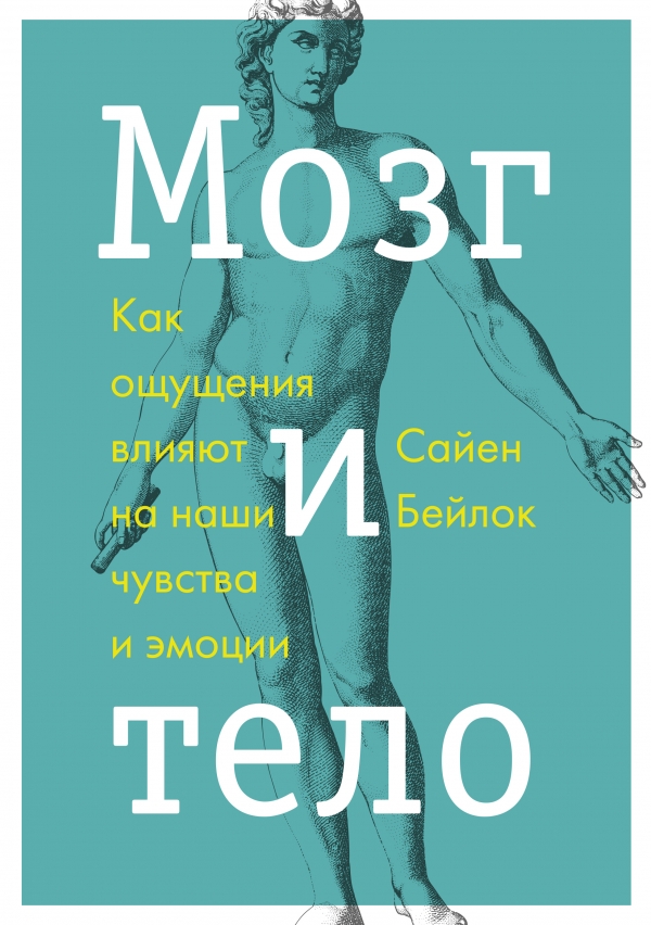 Мозг и тело. Как ощущения влияют на наши чувства и эмоции