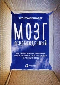 Мозг освобожденный. Как предотвратить перегрузки и использовать свой потенциал на полную мощь
