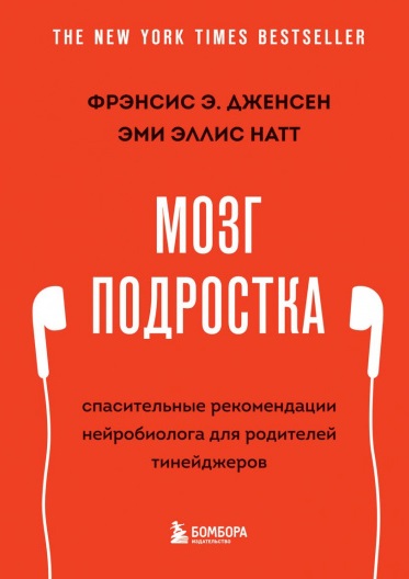 Мозг подростка. Спасительные рекомендации нейробиолога для родителей тинейджеров