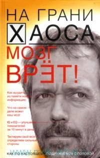 Мозг врет! Тайны мозга. Знаем мозг - управляем собой