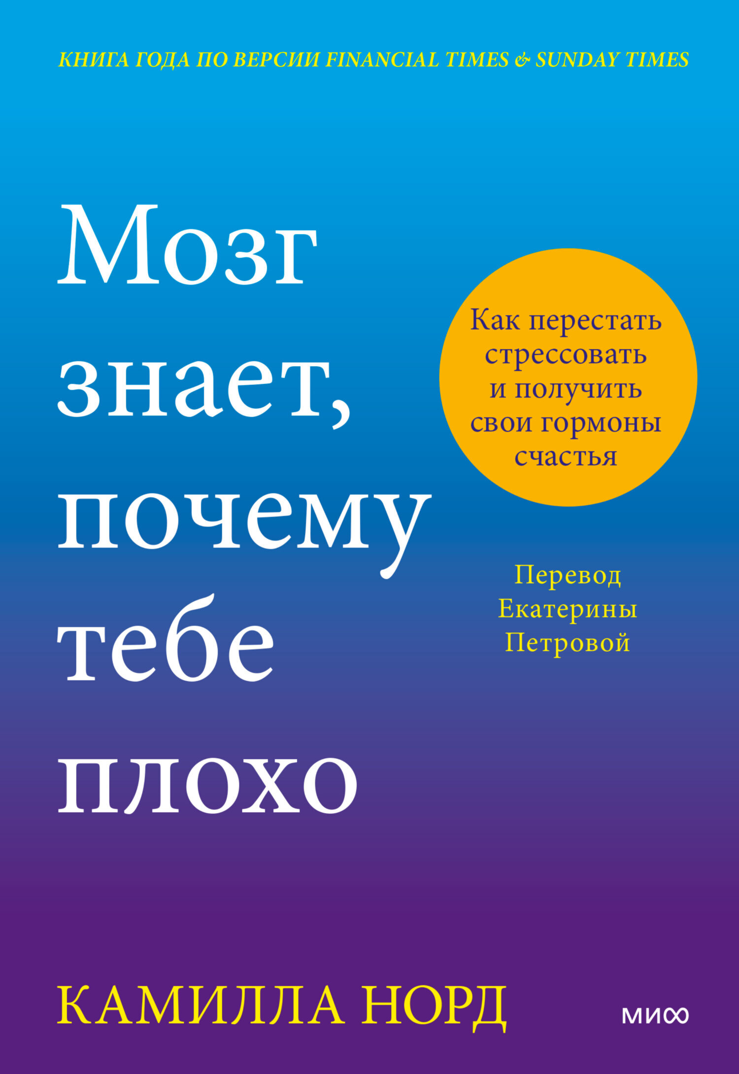 Мозг знает почему тебе плохо. Как перестать стрессовать и получить свои гормоны счастья