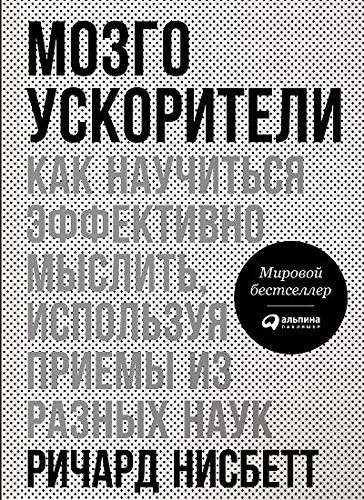 Мозгоускорители: Как научиться эффективно мыслить используя приемы из разных наук.