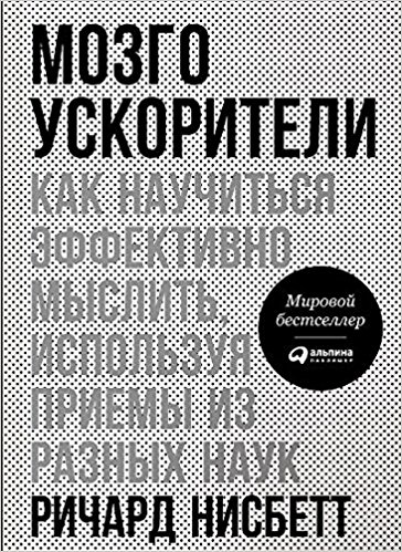 Мозгоускорители. Как научиться эффективно мыслить используя приемы из разных наук