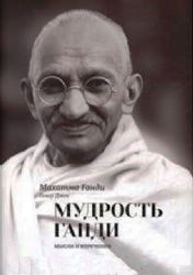 Мудрость Ганди. Мысли и изречения