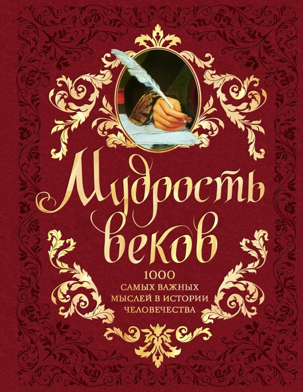 Мудрость веков. 1000 самых важных мыслей в истории человечества (подарочное издание)