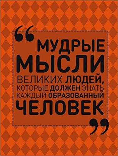 Мудрые мысли великих людей которые должен знать каждый образованный человек