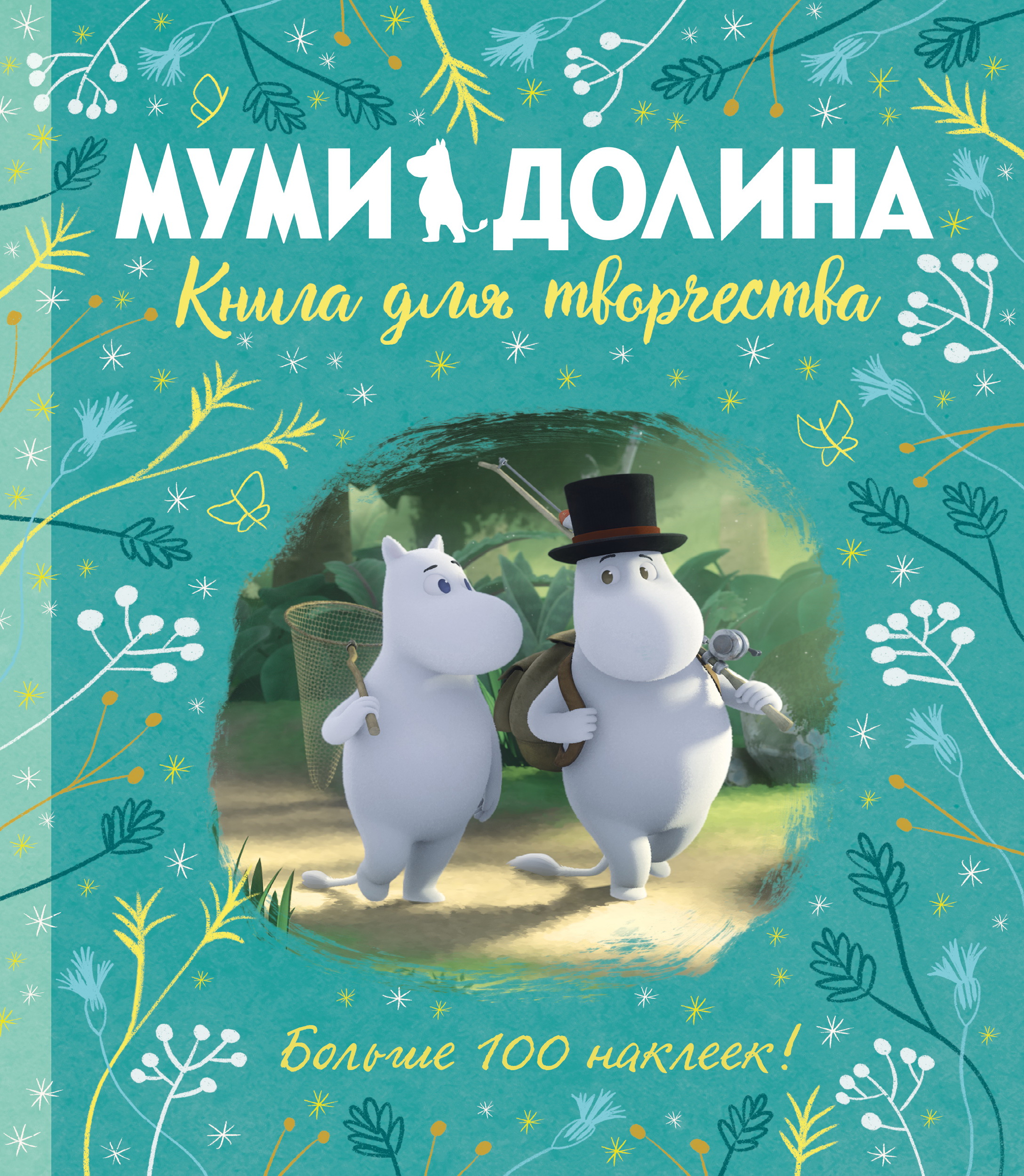 Муми-долина. Книга для творчества