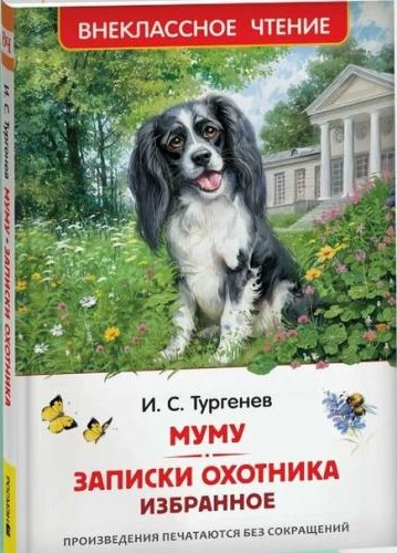 Муму. Записки охотника. Избранное