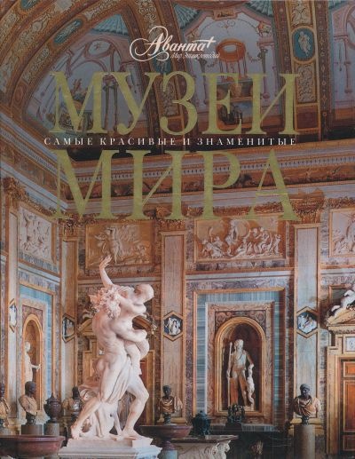 Музеи мира