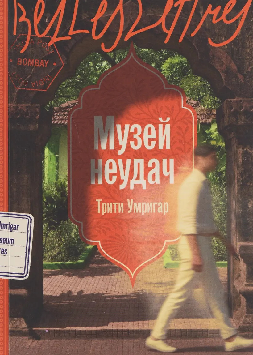 Музей неудач