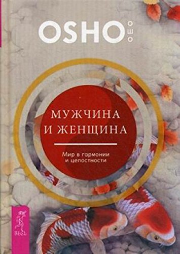 Мужчина и женщина: мир в гармонии и целостности