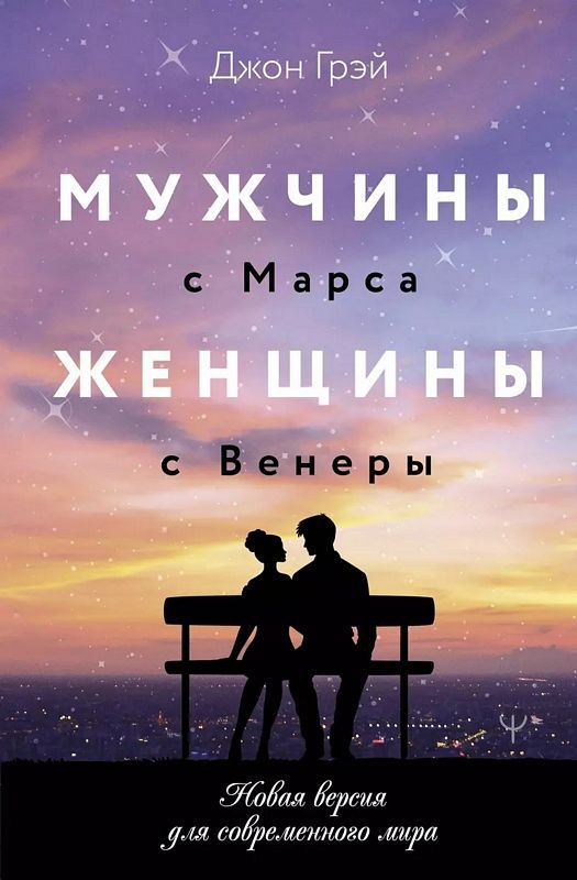 Мужчины с Марса женщины с Венеры. Новая версия для современного мира