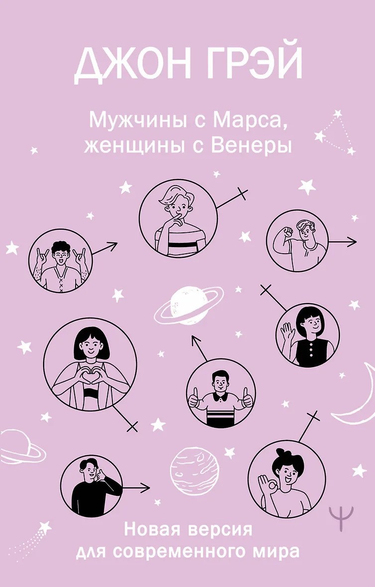 Мужчины с Марса женщины с Венеры. Новая версия для современного мира