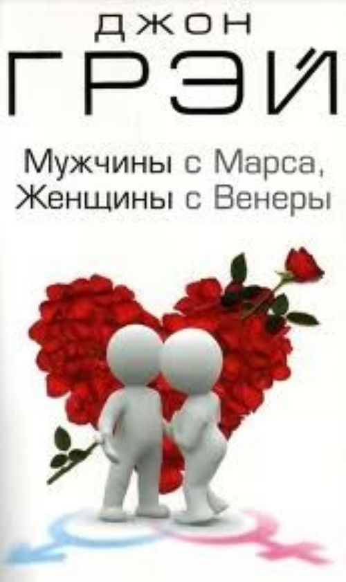 Мужчины с Марса женщины с Венеры