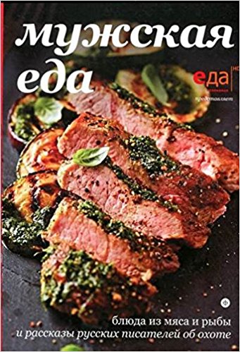 Мужская еда