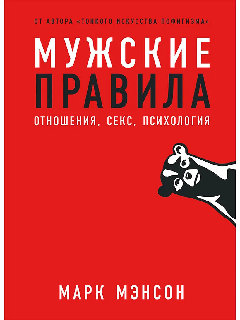 Мужские правила: Отношения секс психология