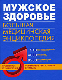 Мужское здоровье. Большая медицинская энциклопедия