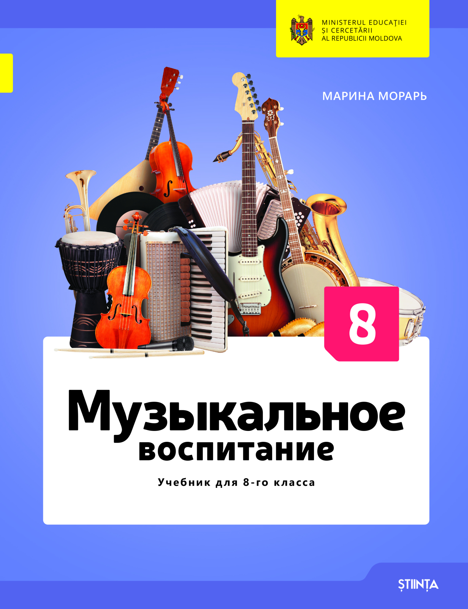 Музыкальное воспитание кл. 8 Учебник