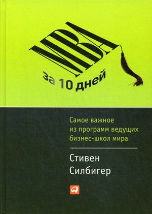 МВА за 10 дней. Самое важное из программ ведущих бизнес-школ мира