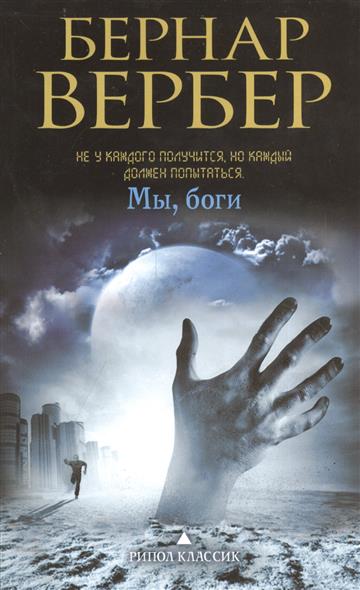 Мы боги: роман. Вербер Б. / Бернар Вербер в твоем кармане изд-во:  авт:Вербер Б.
