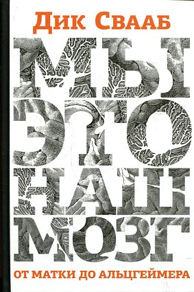 Мы - это наш мозг. От матки до Альцгеймера