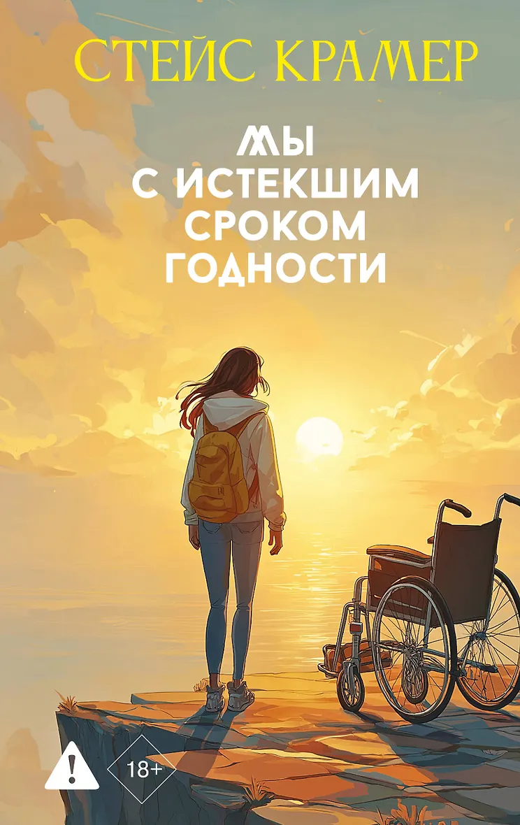 Мы с истекшим сроком годности