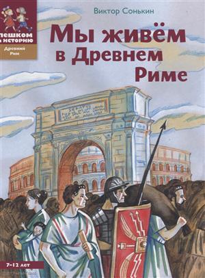 Мы живем в Древнем Риме