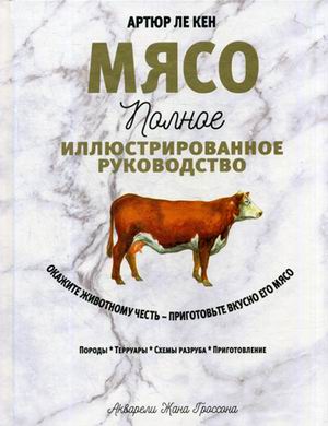 Мясо. Полное иллюстрированное руководство