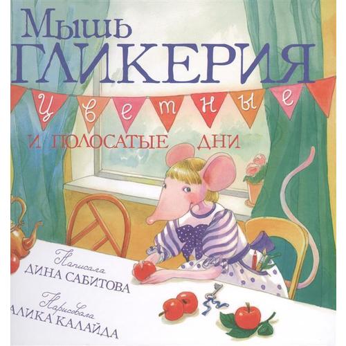 Мышь Гликерия.Цветные и полосатые дни