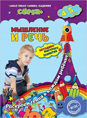 Мышление и речь: для детей 4-5 лет
