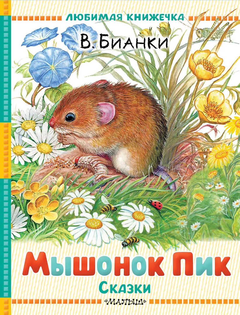 Мышонок Пик. Сказки