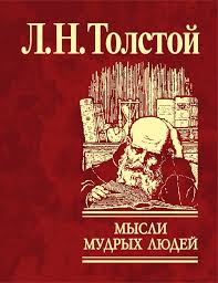 Мысли мудрых людей на каждый день
