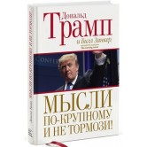 Мысли по-крупному и не тормози!