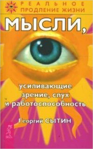 Мысли усиливающие зрение слух и работоспособность