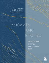 Мыслить как японец. Как японская культура учит слышать себя