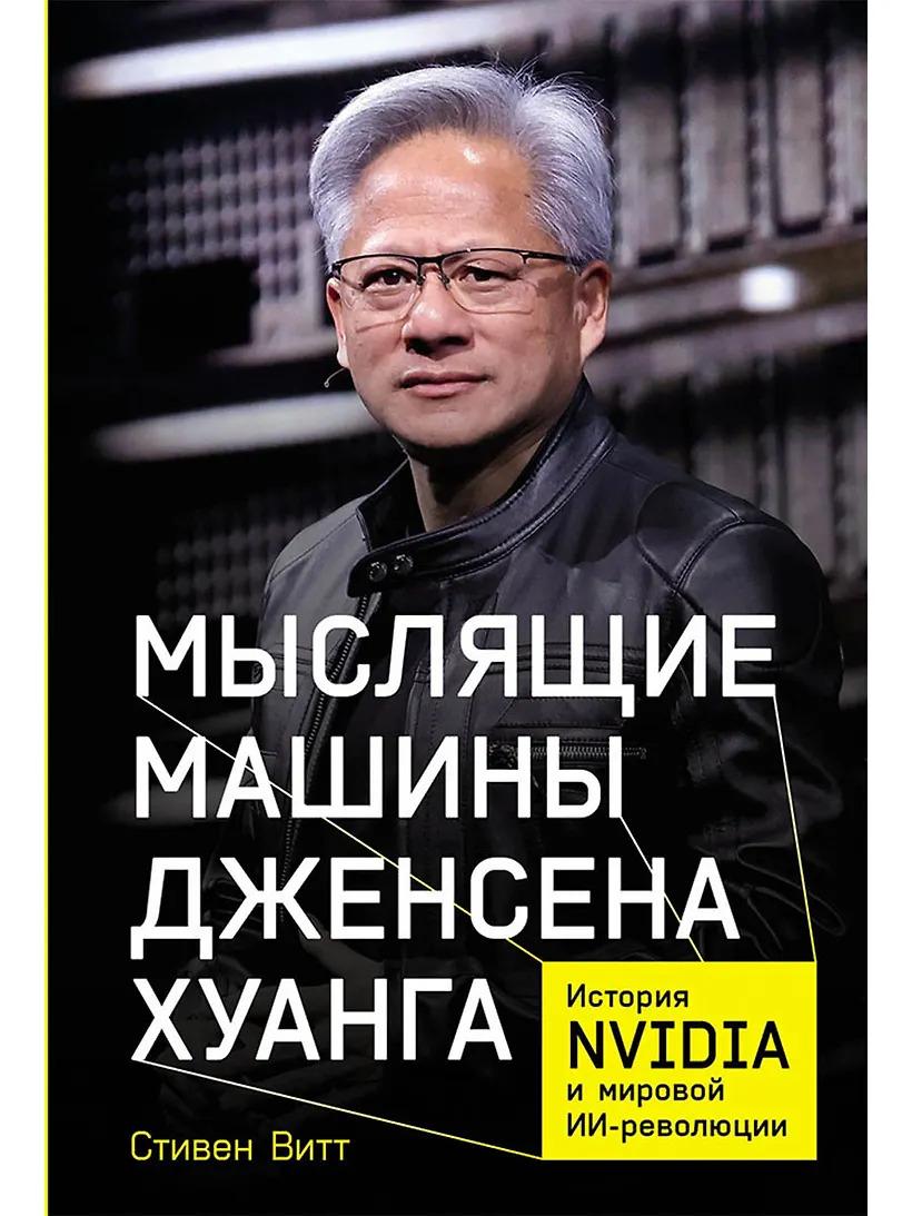 Мыслящие машины Дженсена Хуанга: История Nvidia и мировой ИИ-революции
