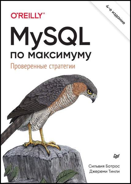 MySQL по максимуму