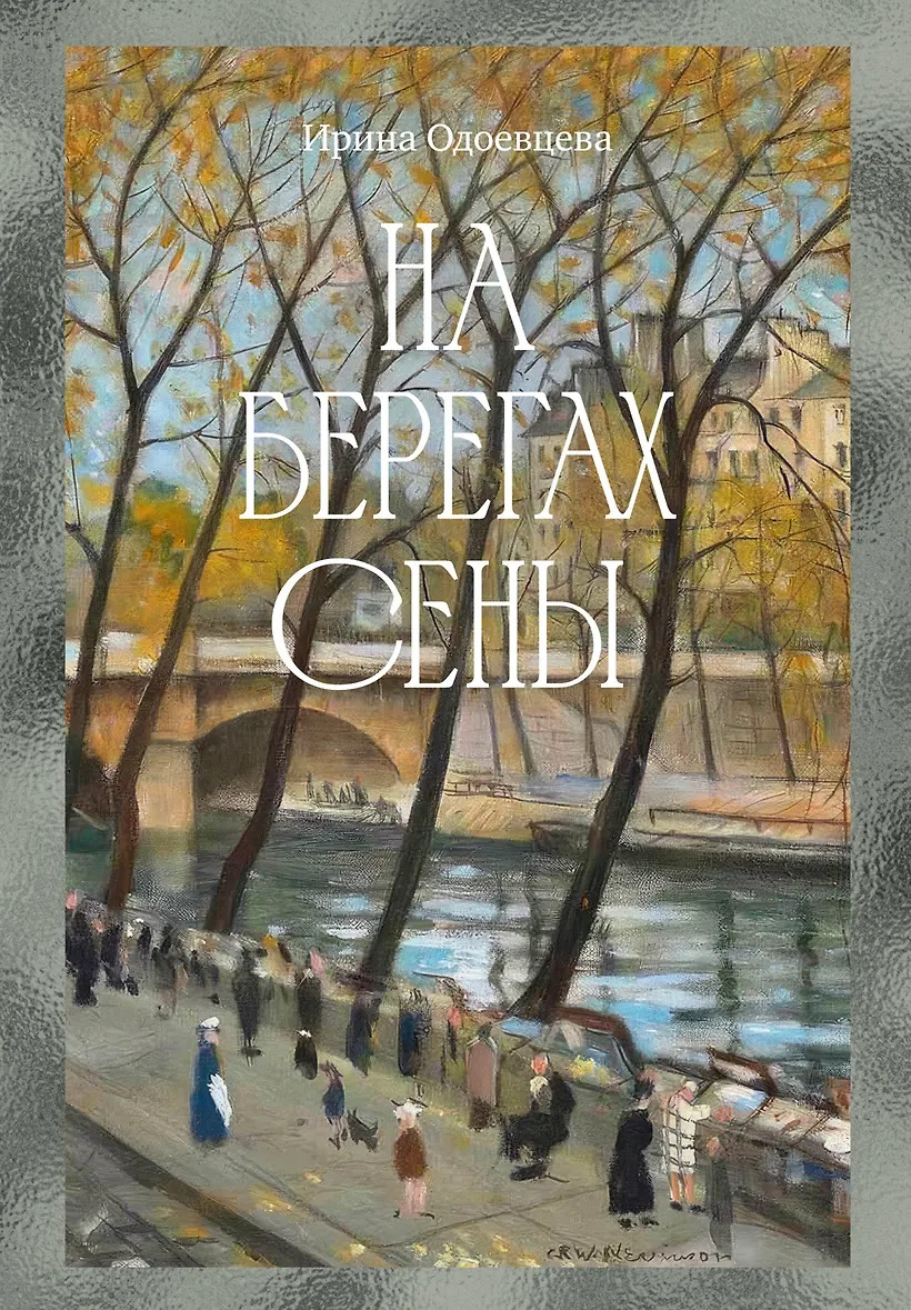 На берегах Сены