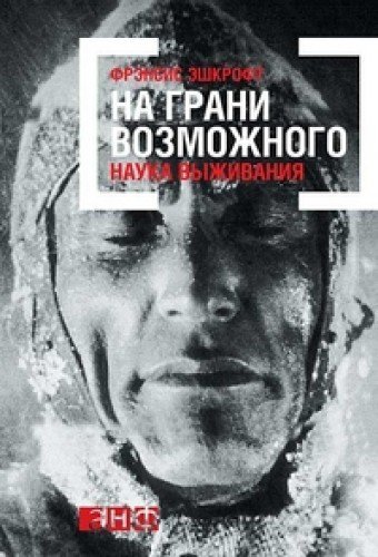 На грани возможного: Наука выживания. 4-е изд